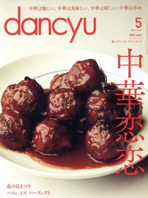 dancyu(5 MAY 2015) 月刊誌