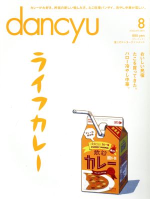 dancyu(8 AUGUST 2015) 月刊誌