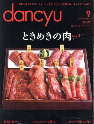 dancyu(9 SEPTEMBER 2015) 月刊誌