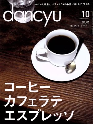 dancyu(10 OCTOBER 2015) 月刊誌