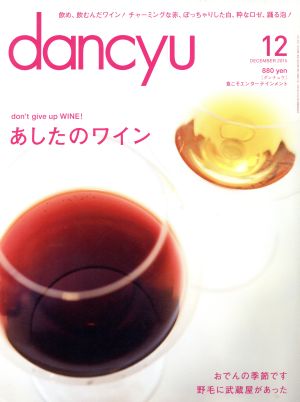 dancyu(12 DECEMBER 2015) 月刊誌