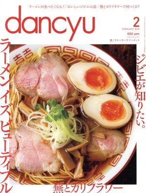 dancyu(2 FEBRUARY 2016)月刊誌