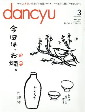 dancyu(3 MARCH 2016) 月刊誌