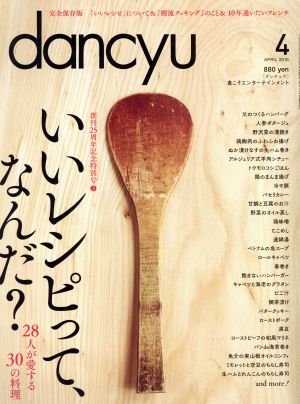 dancyu(4 APRIL 2016)月刊誌