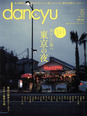 dancyu(5 MAY 2016) 月刊誌