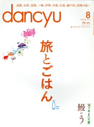 dancyu(8 AUGUST 2016)月刊誌