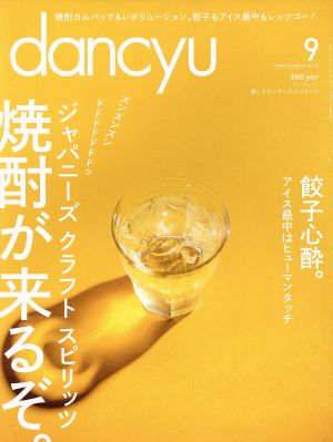 dancyu(9 SEPTEMBER 2016) 月刊誌