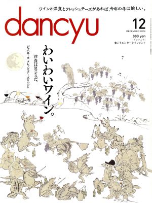 dancyu(12 DECEMBER 2016) 月刊誌