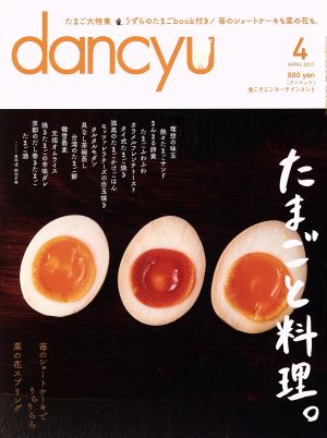 dancyu(4 APRIL 2017)月刊誌
