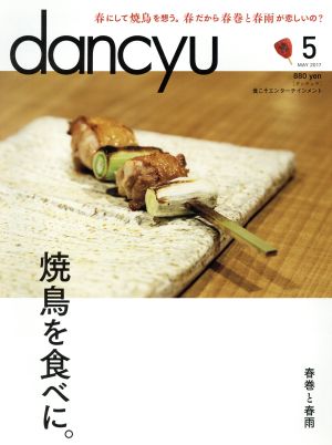 dancyu(5 MAY 2017) 月刊誌