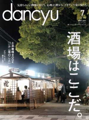 dancyu(7 JULY 2017)月刊誌