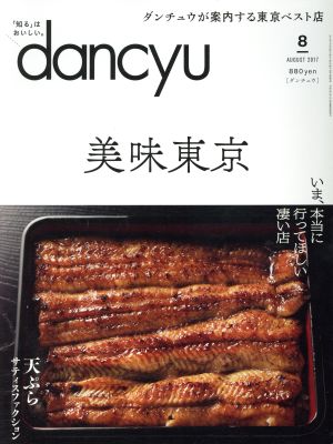 dancyu(8 AUGUST 2017)月刊誌