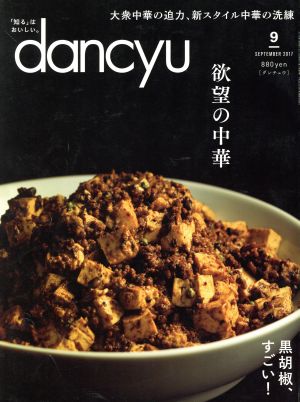 dancyu(9 SEPTEMBER 2017) 月刊誌