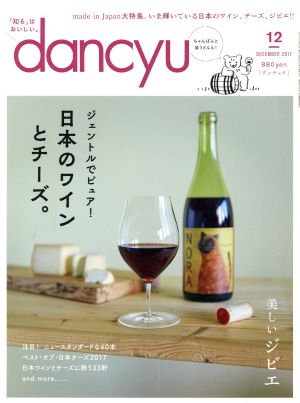 dancyu(12 DECEMBER 2017) 月刊誌