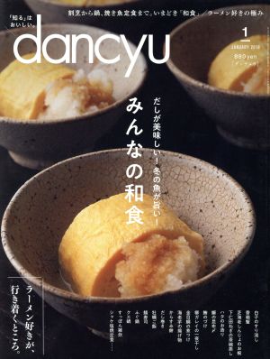 dancyu(1 JANUARY 2018) 月刊誌