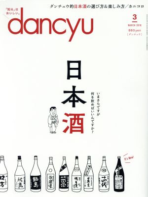 dancyu(3 MARCH 2018) 月刊誌