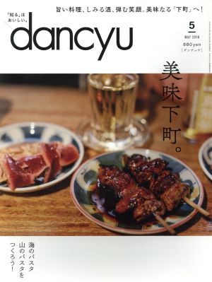 dancyu(5 MAY 2018) 月刊誌