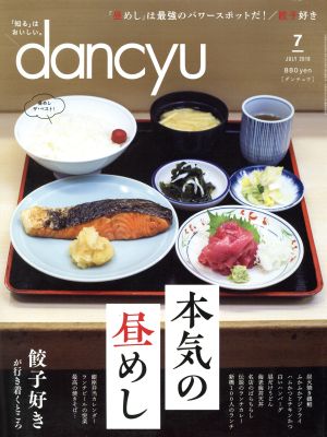 dancyu(7 JULY 2018) 月刊誌