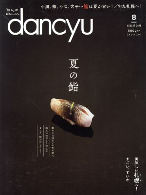 dancyu(8 AUGUST 2018) 月刊誌