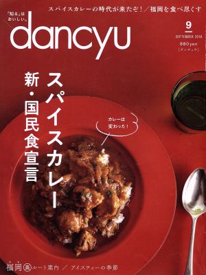 dancyu(9 SEPTEMBER 2018)月刊誌