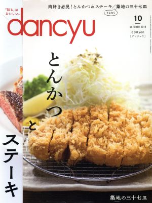 dancyu(10 OCTOBER 2018)月刊誌