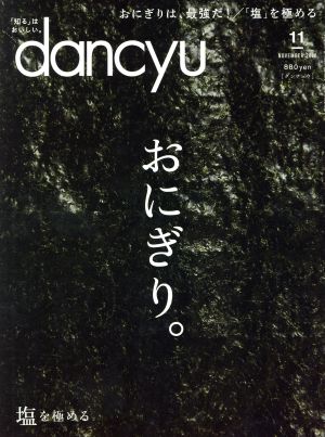 dancyu(11 NOVEMBER 2018)月刊誌