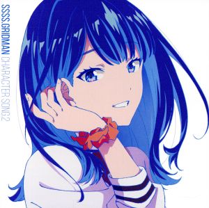 SSSS.GRIDMAN CHARACTER SONG.2 ガラス玉/もっと君を知りたい