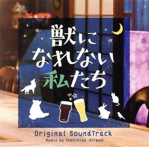 ドラマ「獣になれない私たち」オリジナル・サウンドトラック