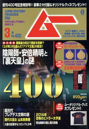 ムー(3月号 No.400 2014年) 月刊誌