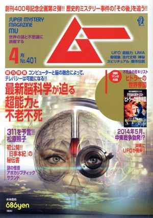 ムー(4月号 No.401 2014年) 月刊誌