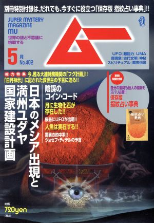 ムー(5月号 No.402 2014年) 月刊誌