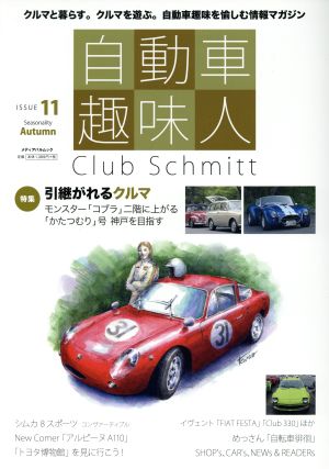 自動車趣味人(ISSUE 11 Autumn) Club Schmitt メディアパルムック