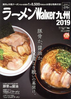 ラーメンWalker 九州(2019) ウォーカームック