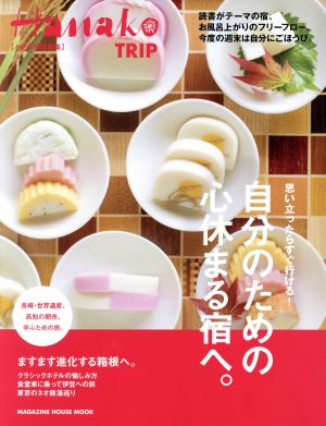 自分のための心休まる宿へ。 思い立ったらすぐ行ける！ MAGAZINE HOUSE MOOK Hanako特別編集