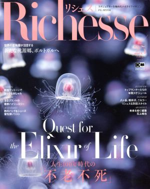 Richesse(No.25) 人生100年時代の「不老不死」 FG MOOK