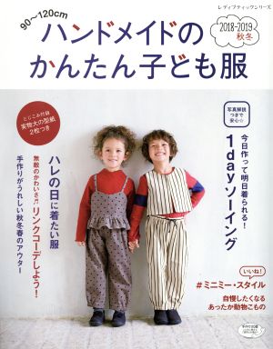 ハンドメイドのかんたん子ども服(2018-2019秋冬) 90～120cm レディブティックシリーズ