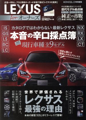 LEXUS for オーナーズ 100%ムックシリーズ MONOQLO特別編集