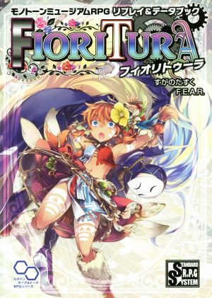 FIORITURA(フィオリトゥーラ)モノトーンミュージアムRPG リプレイ&データブックログインテーブルトークRPGシリーズ