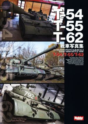 T-54/T-55/T-62 戦車写真集 HJ MILITARY PHOTO ALBUM