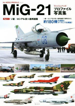 MiG-21 フィッシュベッド プロファイル写真集 Part1 ソ連/ロシア&旧ソ連邦諸国 HJ AERO PROFILEVol.4