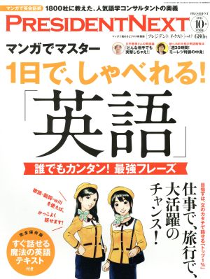 PRESIDENT NEXT(vol.7) 1日で、しゃべれる！「英語」 別冊PRESIDENT2015 10.15号別冊