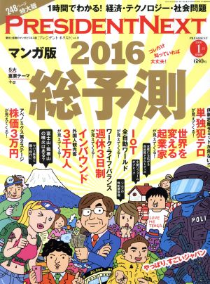 PRESIDENT NEXT(vol.10) 2016総予測 別冊PRESIDENT2016 1.15号別冊