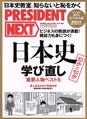 PRESIDENT NEXT(vol.18)覚悟、勇気、決断の日本史別冊PRESIDENT2016 9.15号別冊