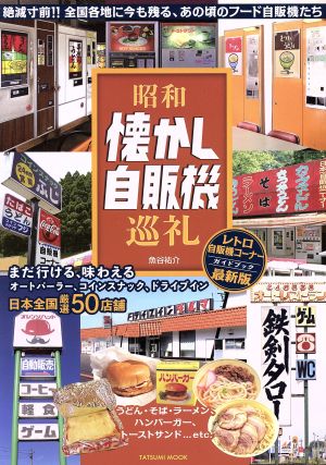 昭和懐かし自販機巡礼 タツミムック