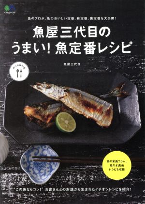 魚屋三代目のうまい！魚定番レシピ エイムック
