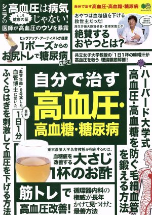 自分で治す高血圧・高血糖・糖尿病 エイムック