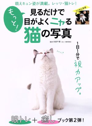 もっと！見るだけで目がよくニャる猫の写真 萌えキュン姿が満載！レッツ、猫トレ！