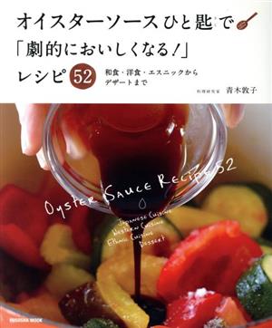 オイスターソースひと匙で「劇的においしくなる！」レシピ52 和食・洋食・エスニックからデザートまで 扶桑社ムック