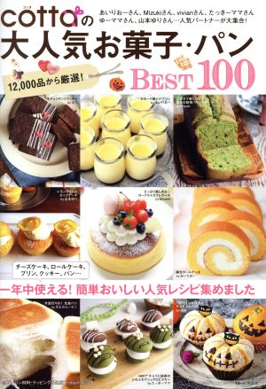 cottaの大人気お菓子・パンBEST100 TJ MOOK