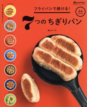 フライパンで焼ける！7つのちぎりパン オレンジページブックス